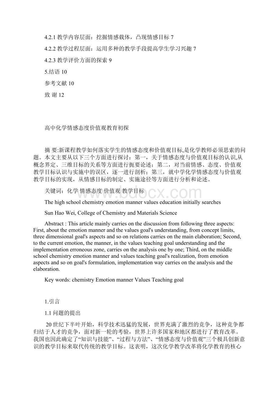 高中化学情感态度价值观教育初探2.docx_第2页