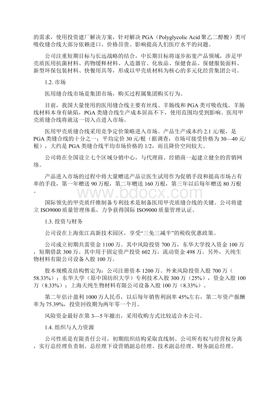 创业计划竞赛样本示例.docx_第2页