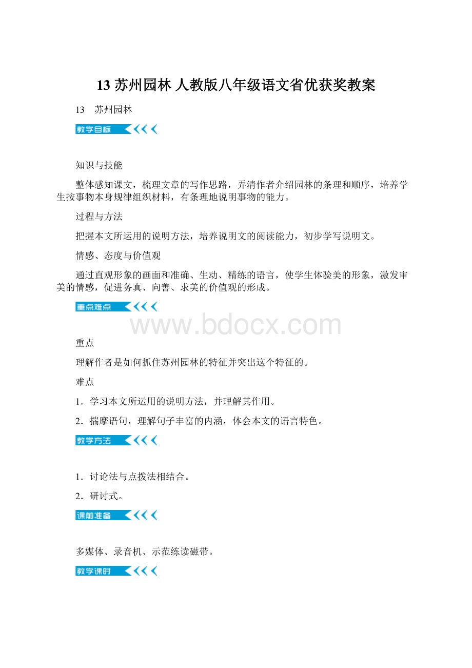 13 苏州园林 人教版八年级语文省优获奖教案.docx_第1页