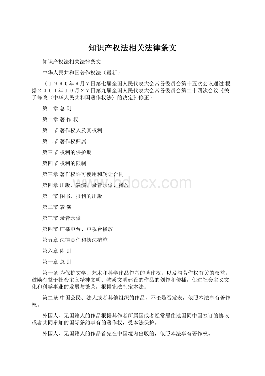 知识产权法相关法律条文.docx_第1页