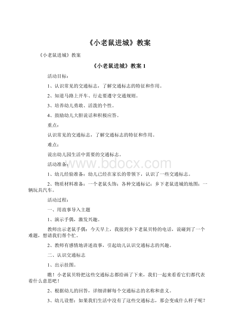 《小老鼠进城》教案.docx