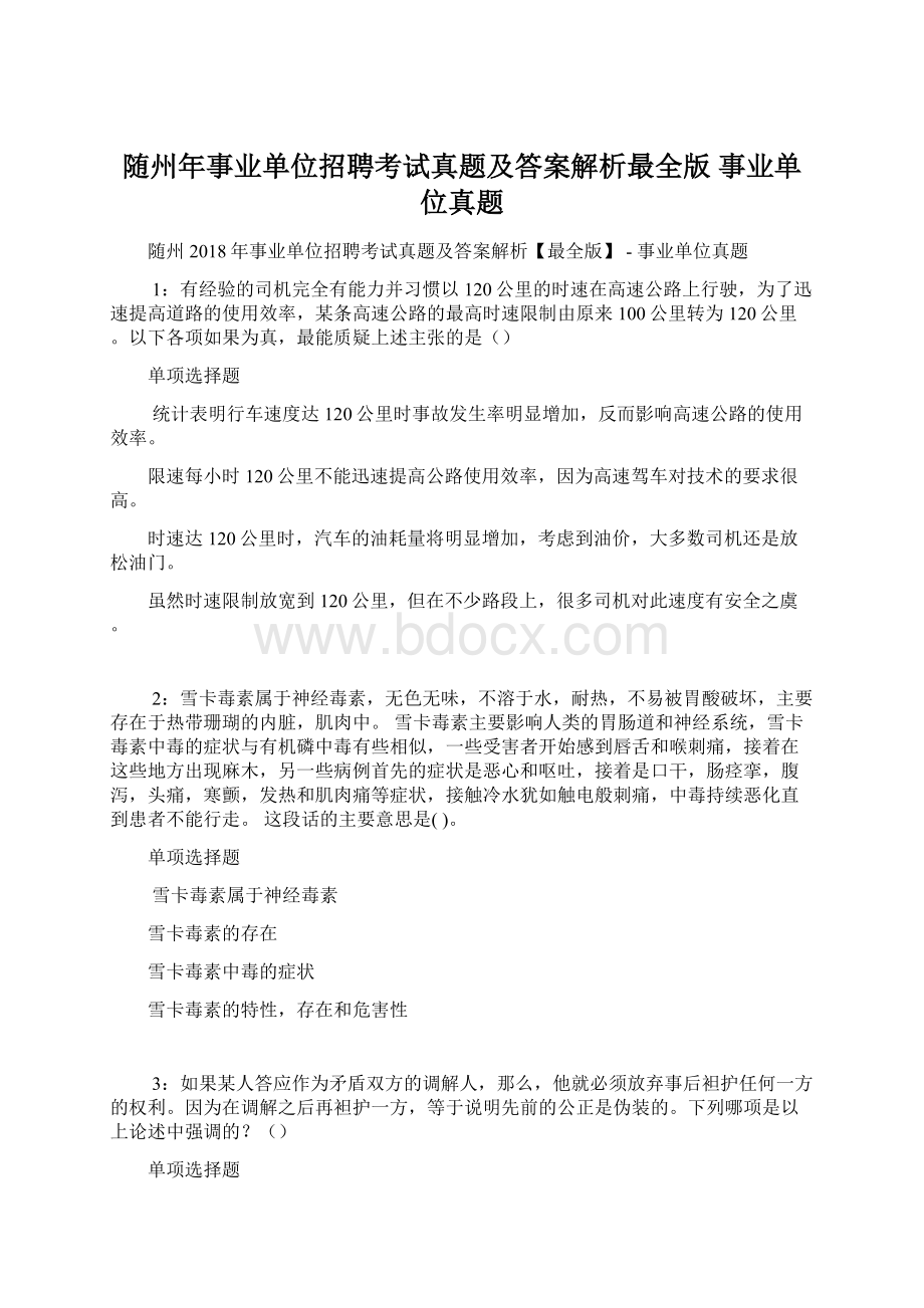 随州年事业单位招聘考试真题及答案解析最全版事业单位真题.docx_第1页