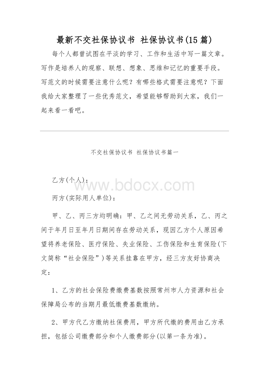 最新不交社保协议书 社保协议书(15篇).docx_第1页