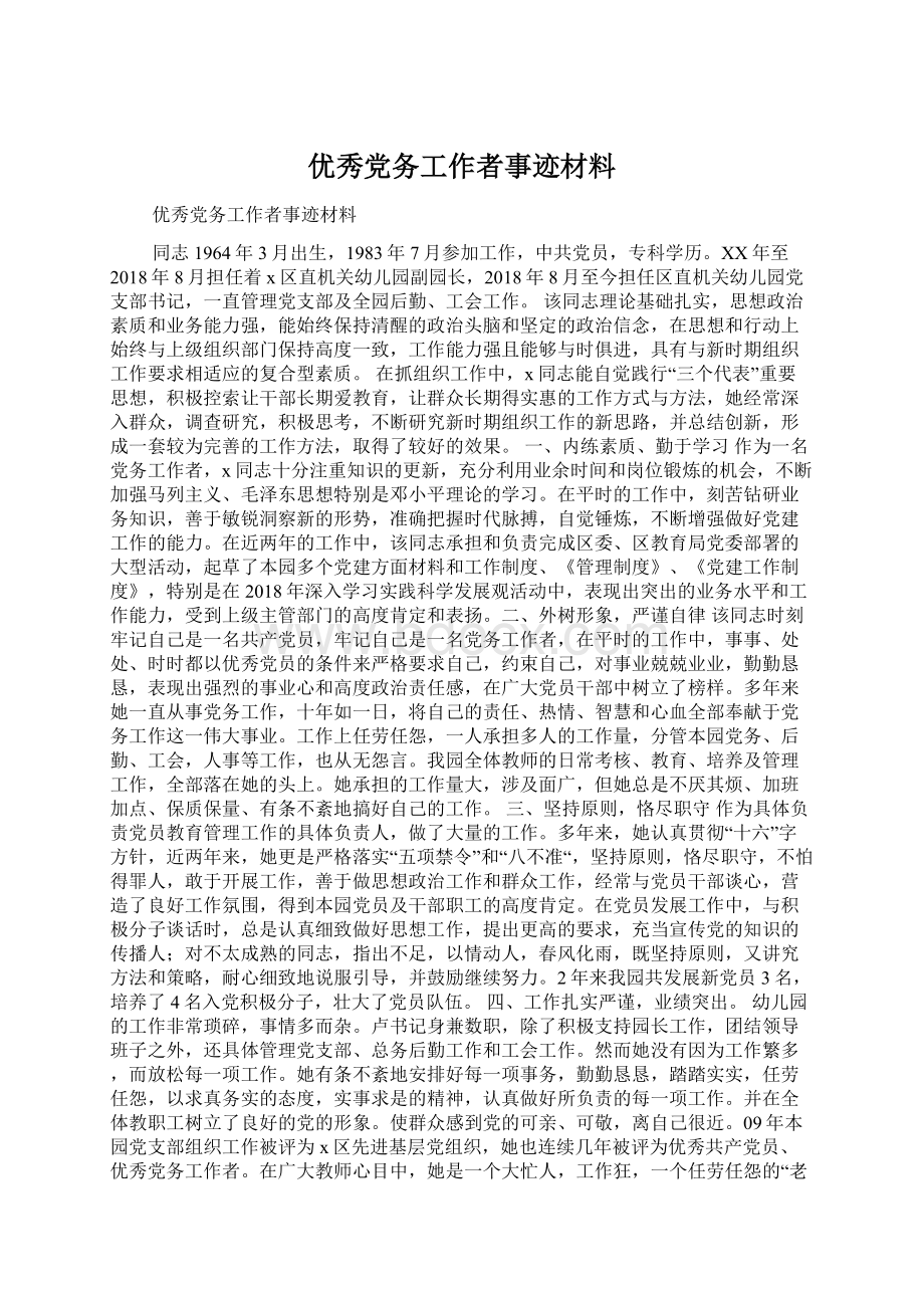 优秀党务工作者事迹材料.docx