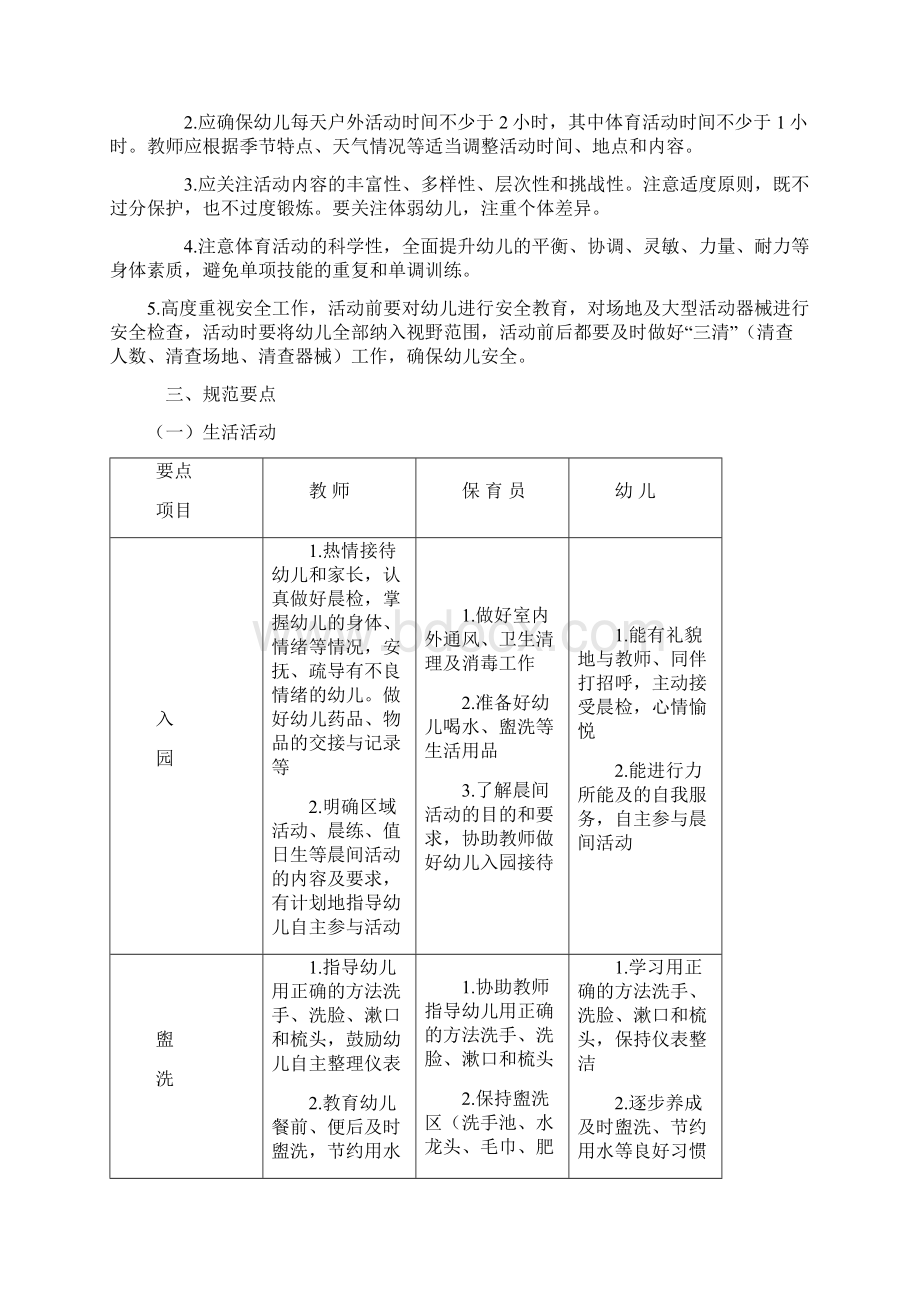 广东省幼儿园一日活动指引.docx_第3页