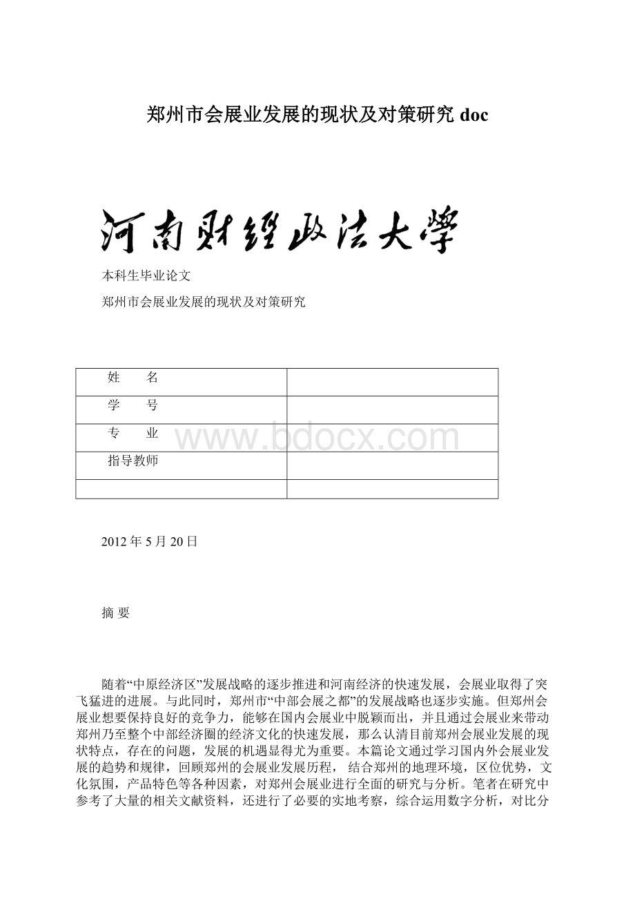 郑州市会展业发展的现状及对策研究doc.docx