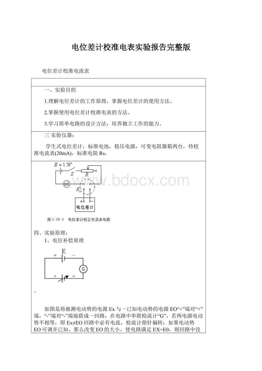 电位差计校准电表实验报告完整版.docx