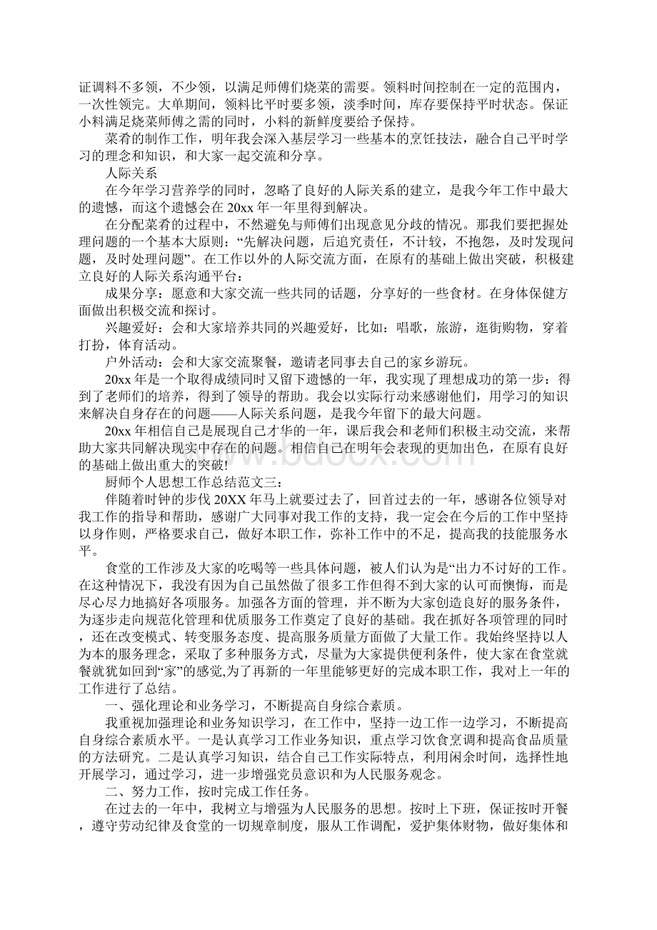 厨师个人思想工作总结最新版.docx_第3页