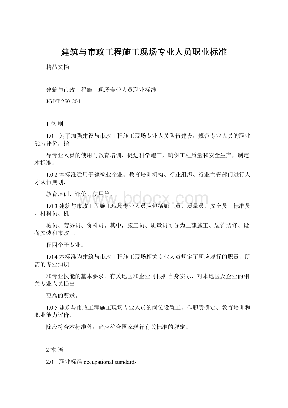 建筑与市政工程施工现场专业人员职业标准.docx