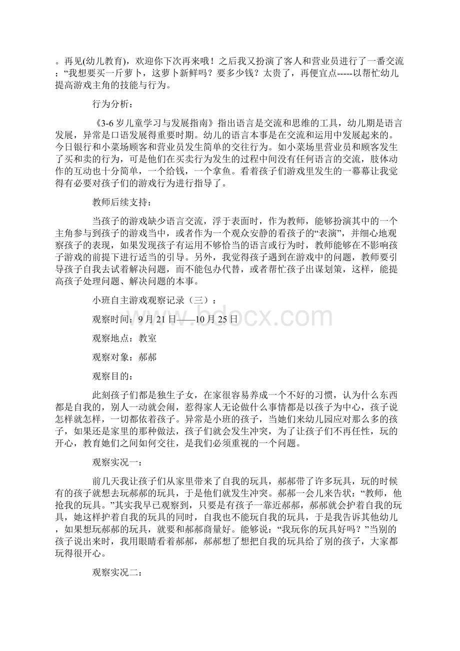 小班自主游戏观察记录10篇.docx_第2页