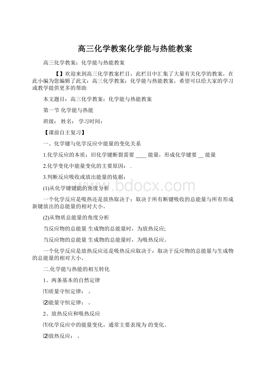 高三化学教案化学能与热能教案.docx