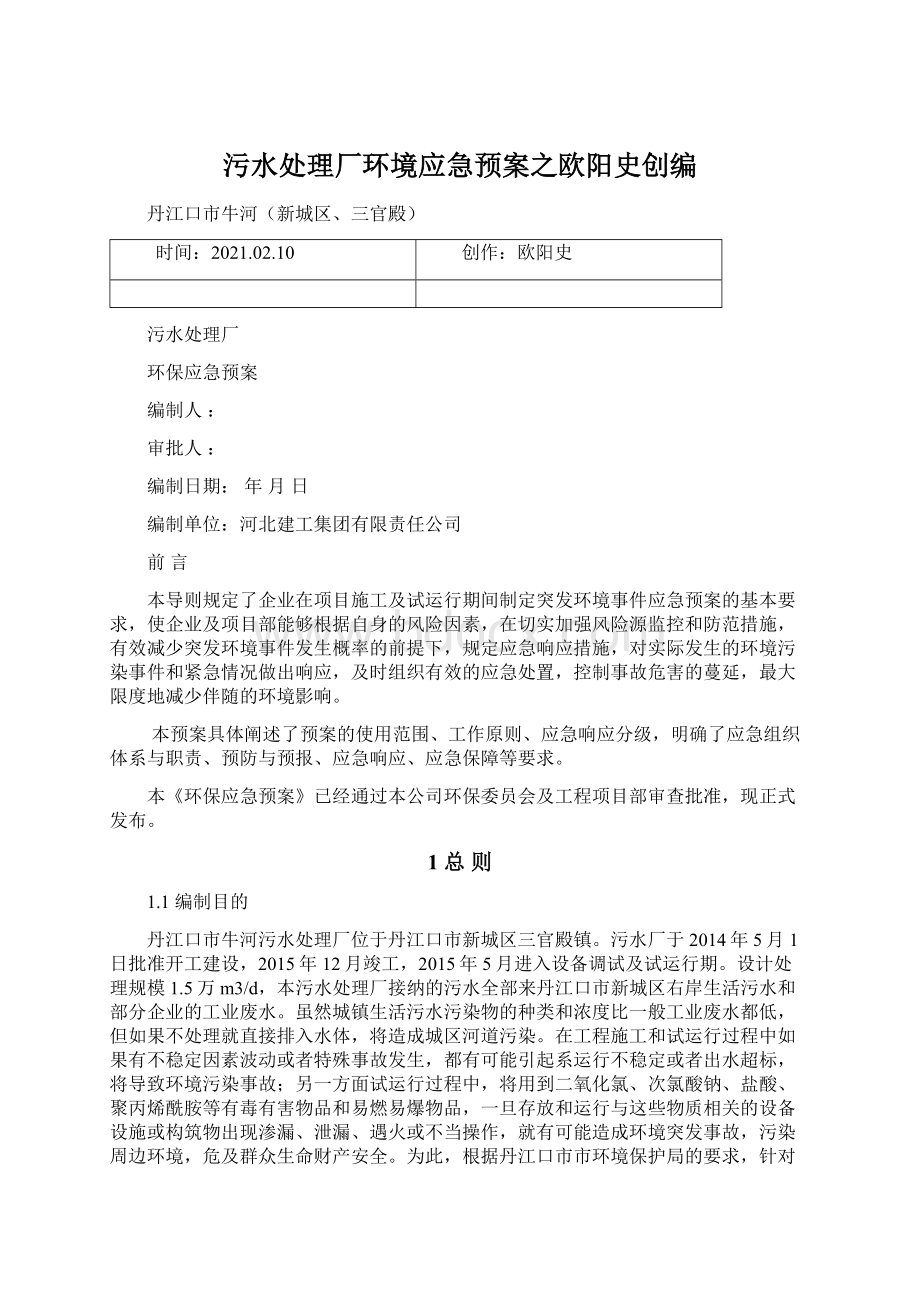 污水处理厂环境应急预案之欧阳史创编.docx_第1页