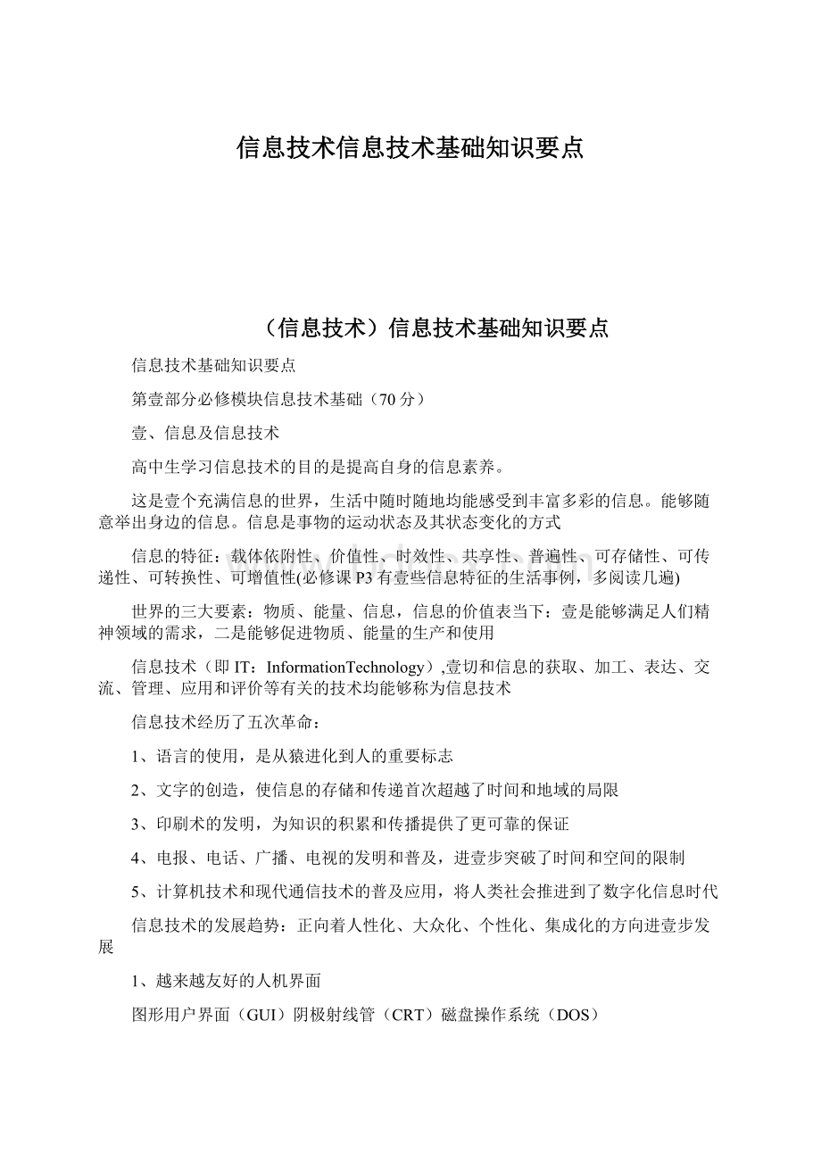 信息技术信息技术基础知识要点.docx