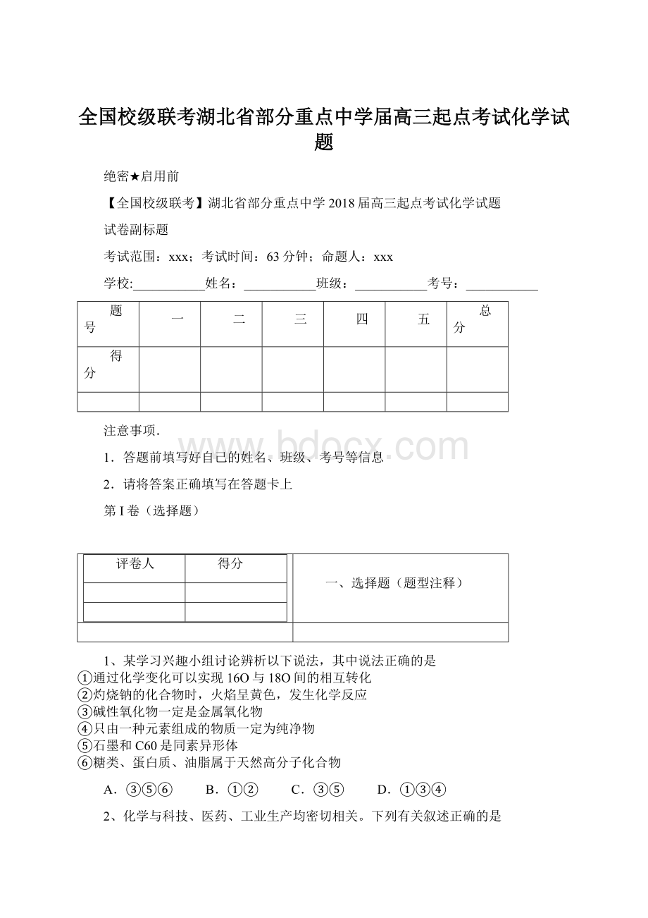 全国校级联考湖北省部分重点中学届高三起点考试化学试题.docx