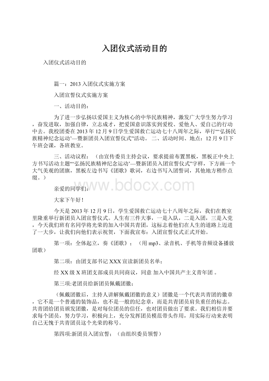 入团仪式活动目的.docx_第1页