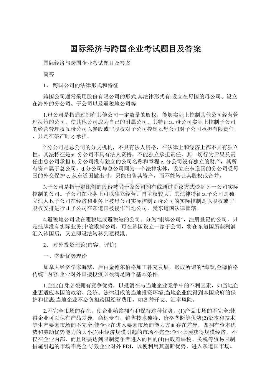 国际经济与跨国企业考试题目及答案.docx_第1页