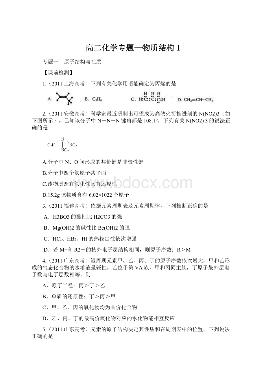 高二化学专题一物质结构1.docx