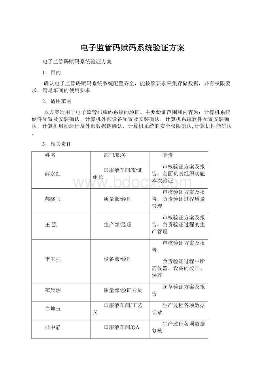 电子监管码赋码系统验证方案.docx_第1页