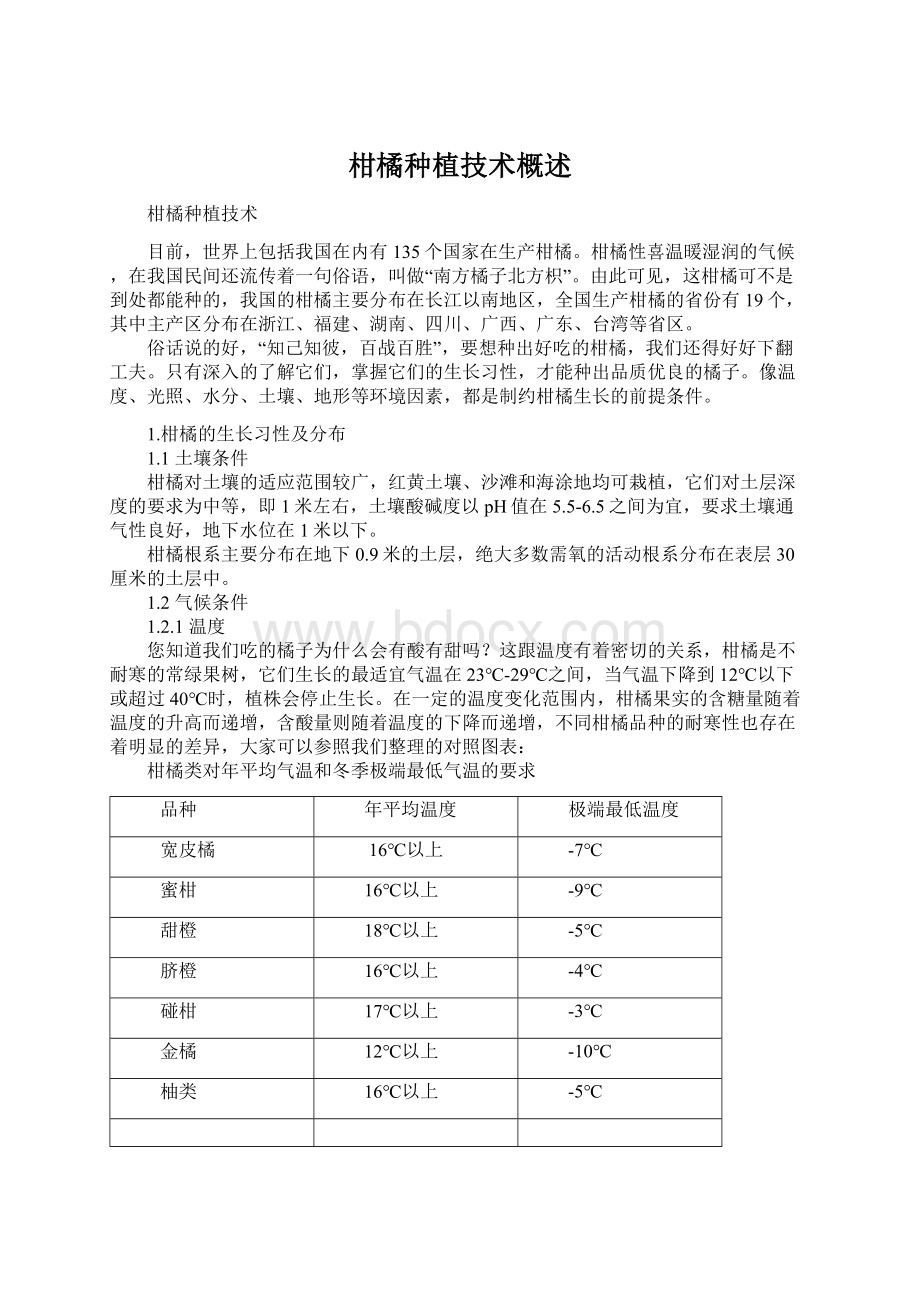 柑橘种植技术概述.docx_第1页