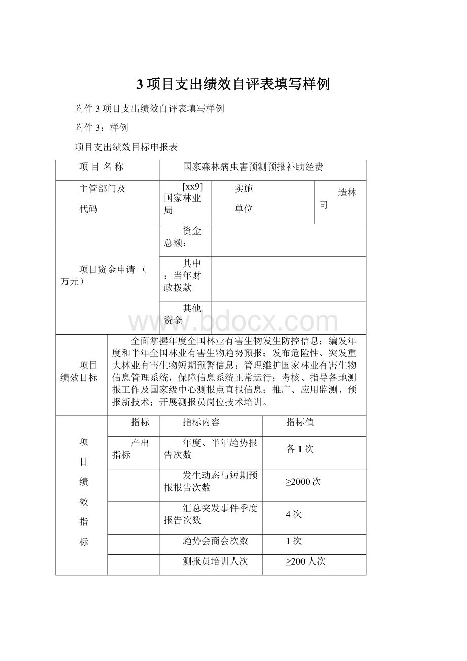 3项目支出绩效自评表填写样例.docx