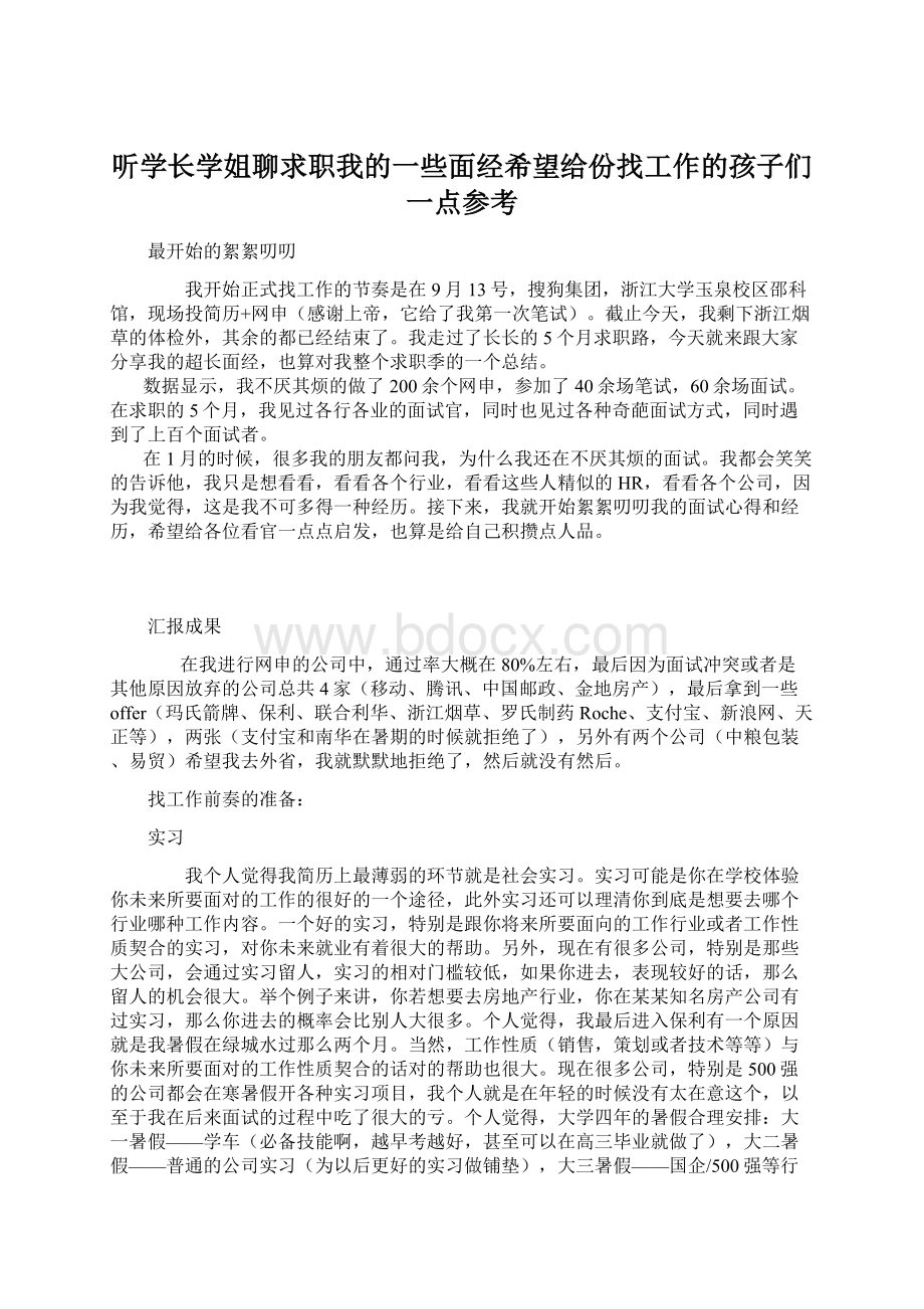 听学长学姐聊求职我的一些面经希望给份找工作的孩子们一点参考.docx