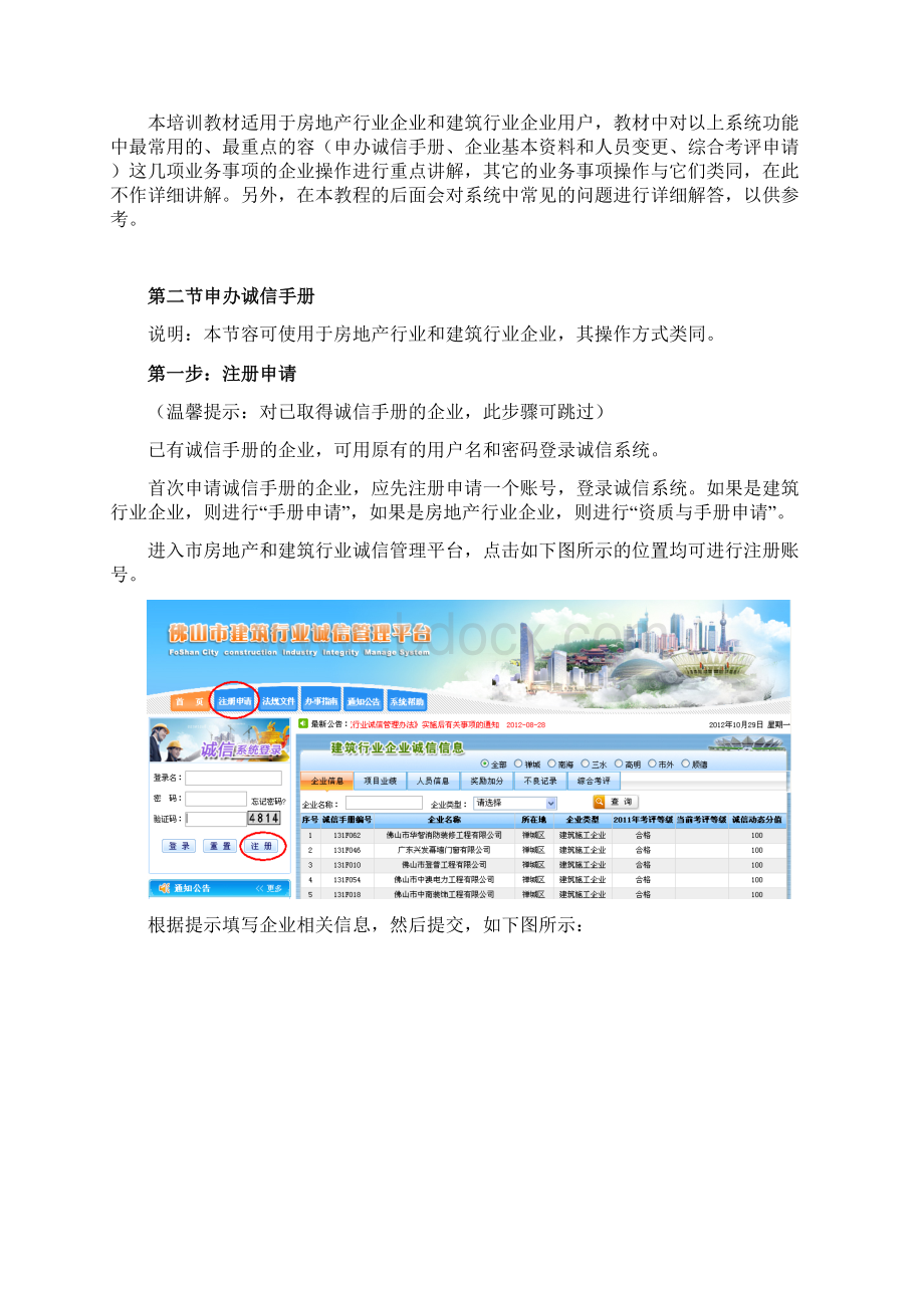 佛山市房地产和建筑行业诚信管理系统操作手册范本.docx_第3页