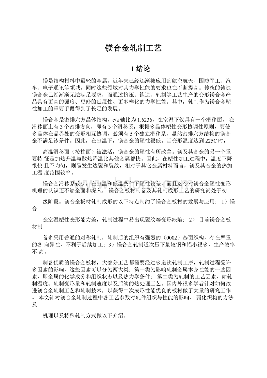 镁合金轧制工艺.docx_第1页