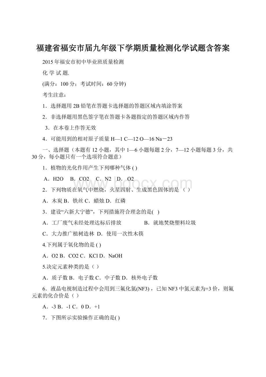 福建省福安市届九年级下学期质量检测化学试题含答案.docx_第1页