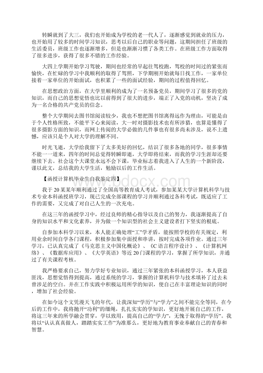 函授计算机毕业生自我鉴定.docx_第3页