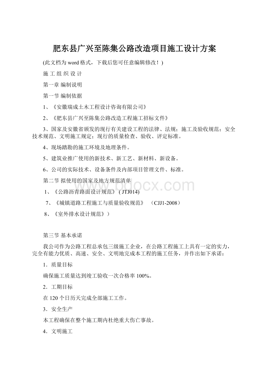 肥东县广兴至陈集公路改造项目施工设计方案.docx_第1页