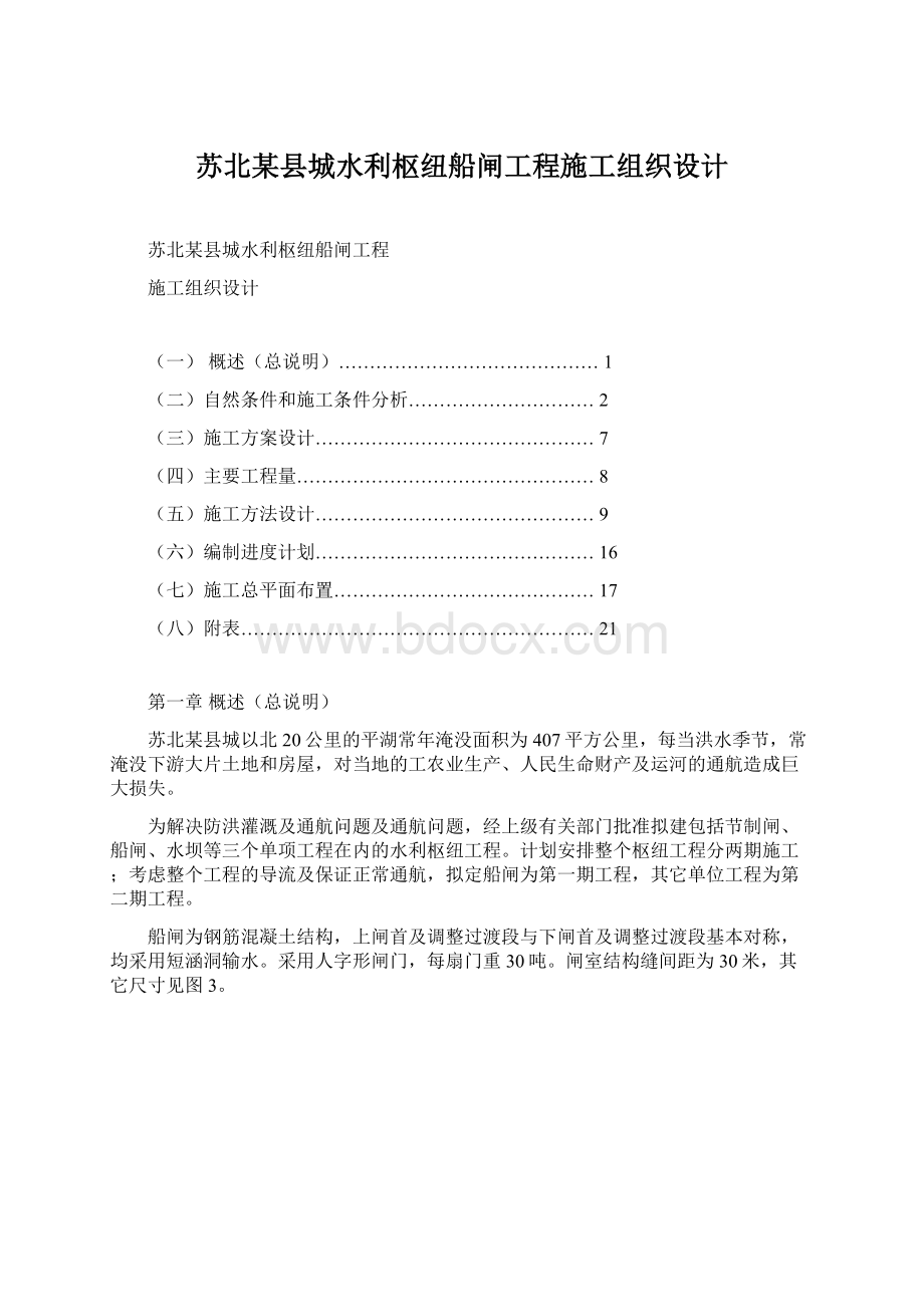 苏北某县城水利枢纽船闸工程施工组织设计.docx