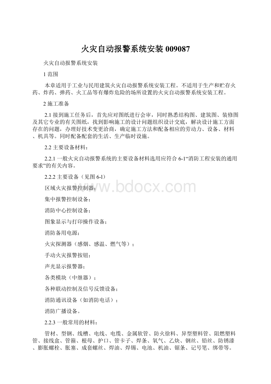 火灾自动报警系统安装009087.docx_第1页