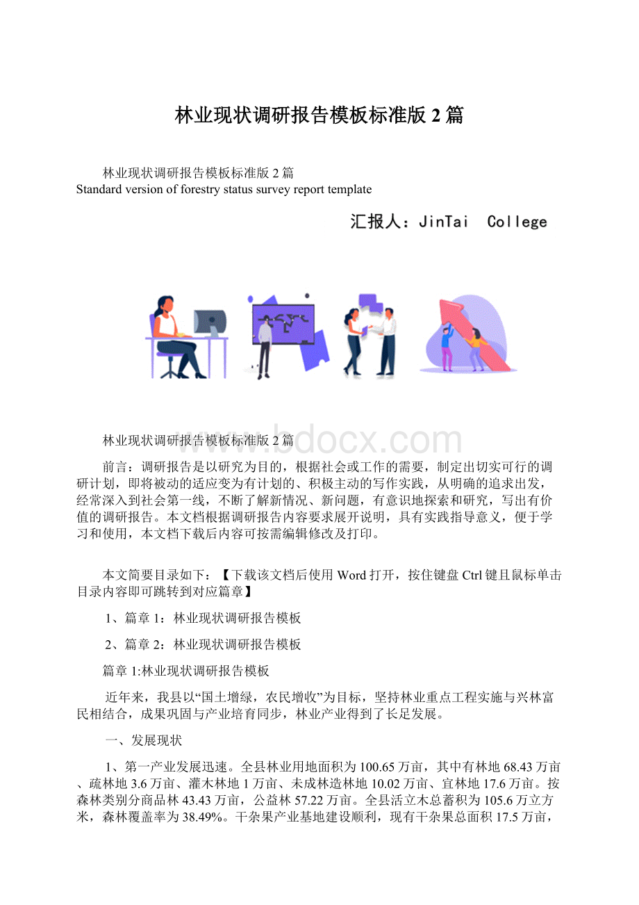 林业现状调研报告模板标准版2篇.docx_第1页