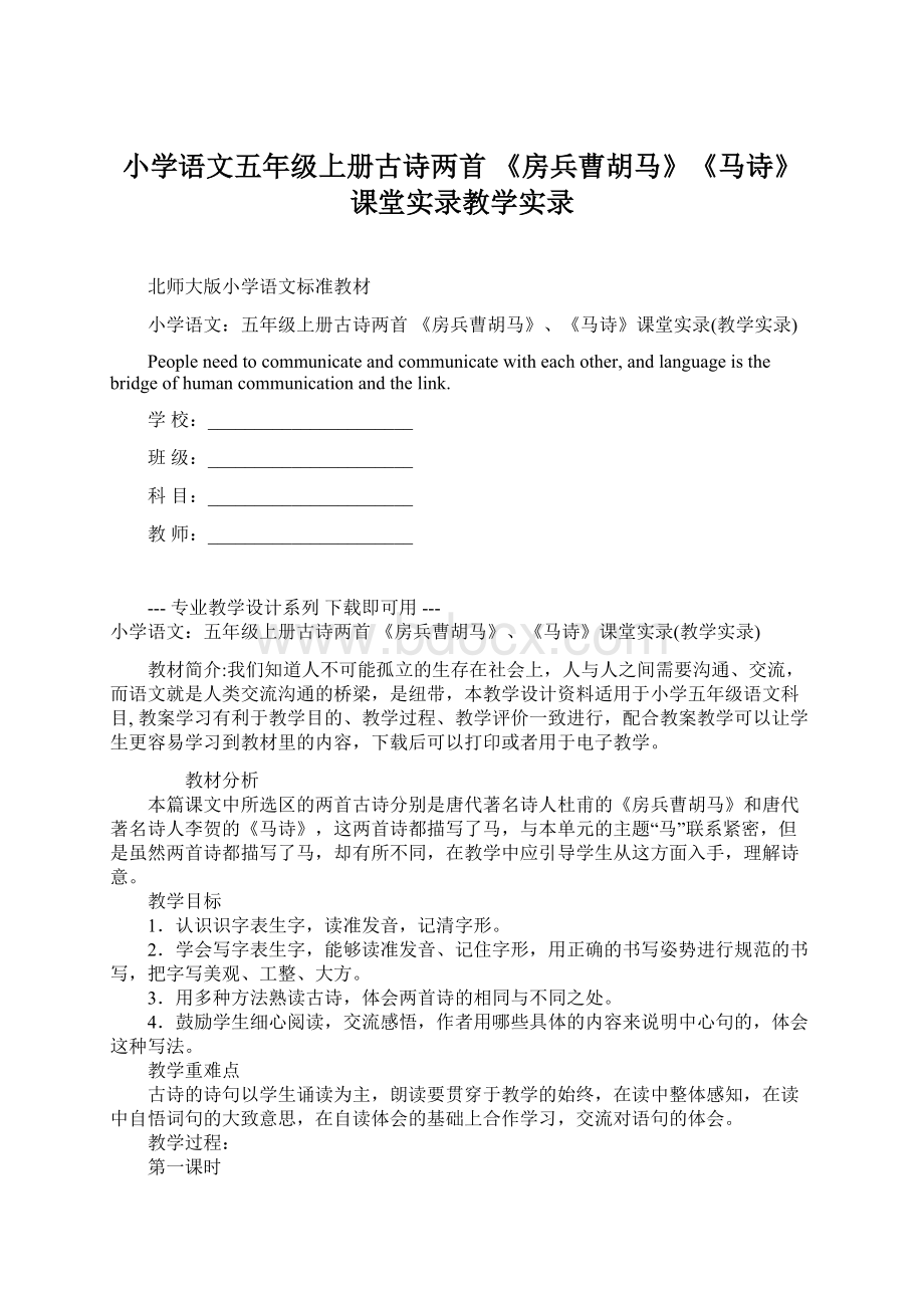 小学语文五年级上册古诗两首 《房兵曹胡马》《马诗》课堂实录教学实录.docx