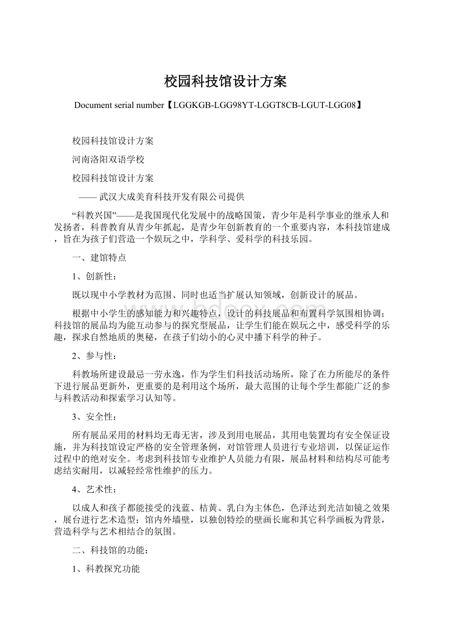 校园科技馆设计方案.docx