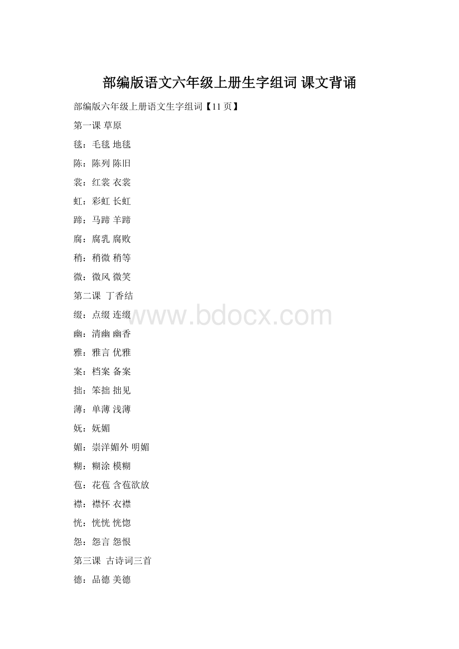 部编版语文六年级上册生字组词 课文背诵.docx