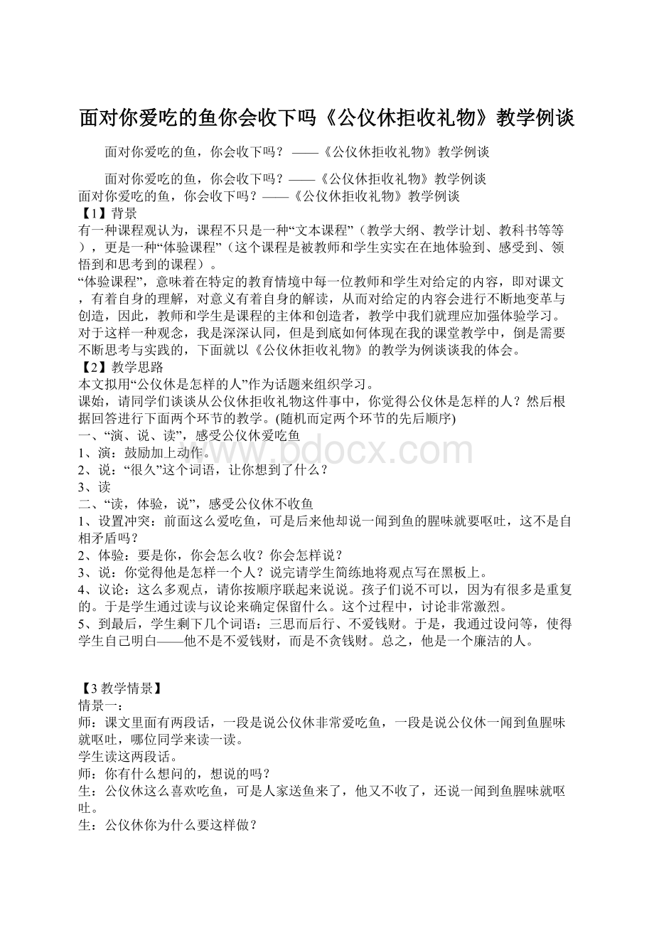 面对你爱吃的鱼你会收下吗《公仪休拒收礼物》教学例谈.docx