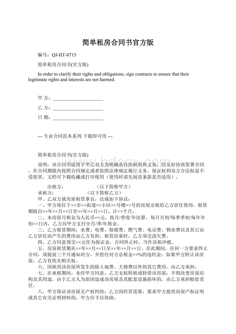 简单租房合同书官方版.docx_第1页