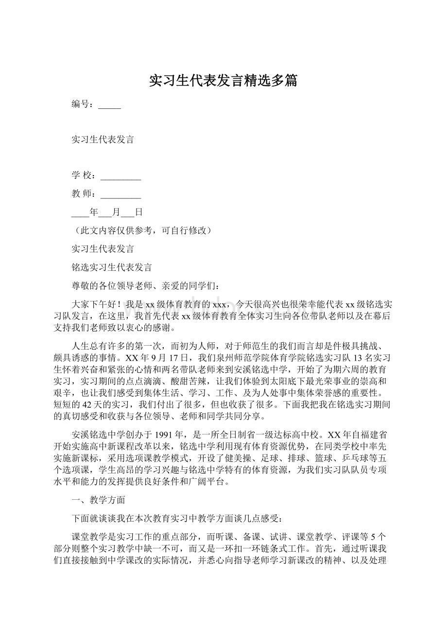 实习生代表发言精选多篇.docx