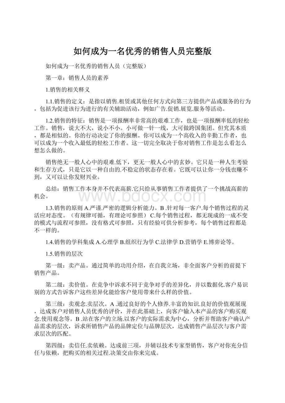 如何成为一名优秀的销售人员完整版.docx_第1页