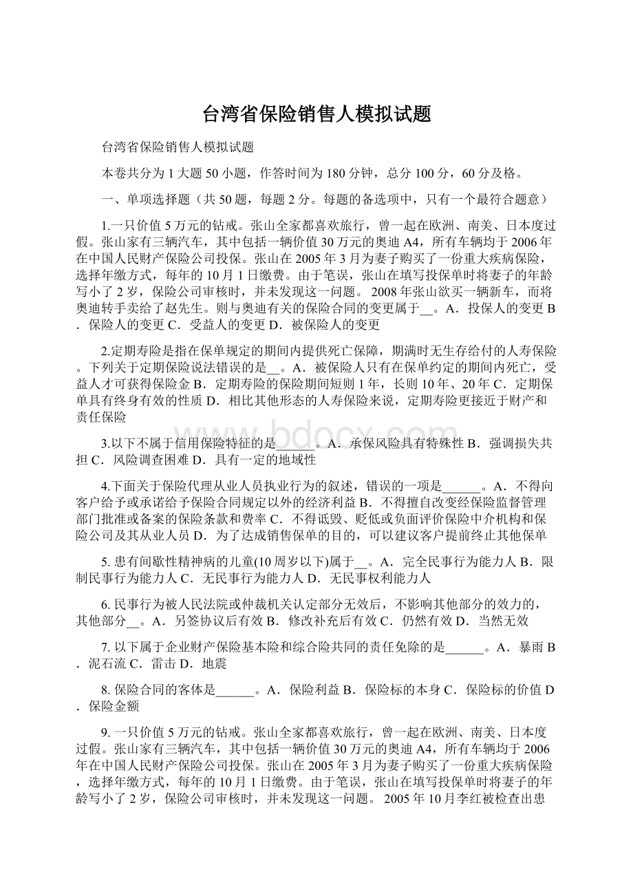 台湾省保险销售人模拟试题.docx