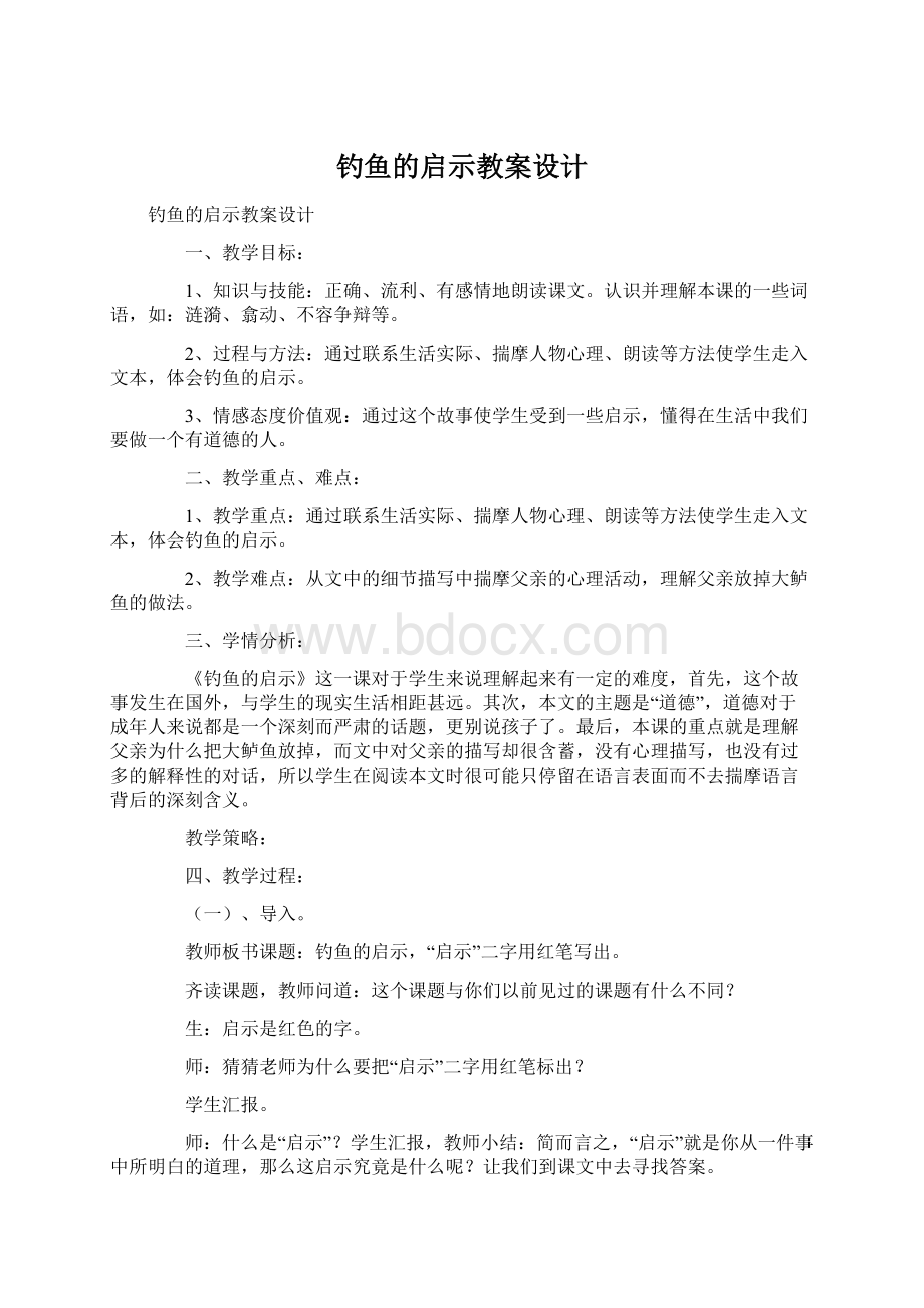 钓鱼的启示教案设计.docx_第1页