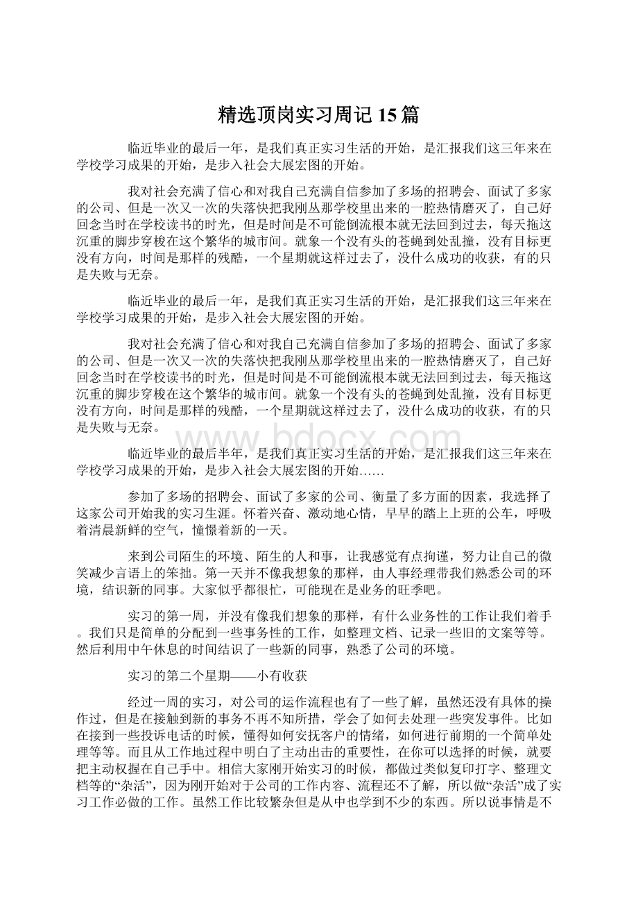 精选顶岗实习周记15篇.docx_第1页