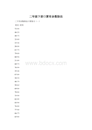 二年级下册口算有余数除法.docx
