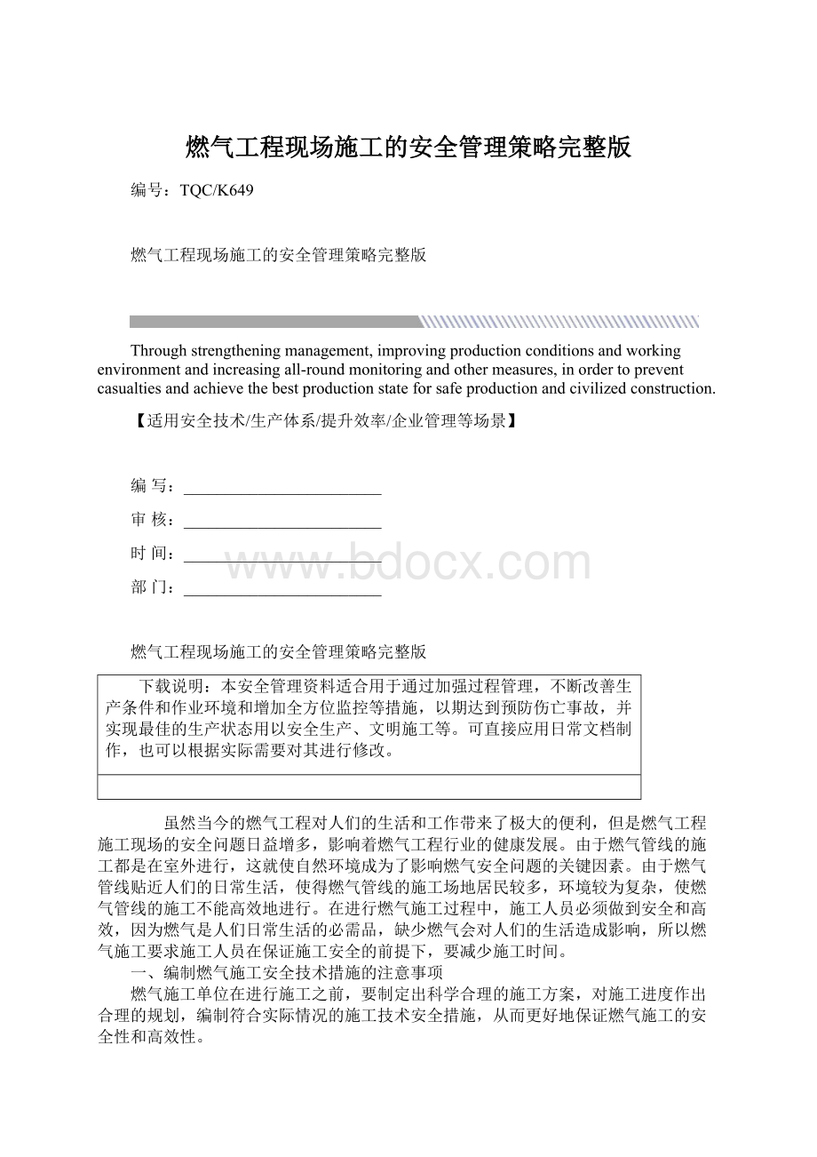 燃气工程现场施工的安全管理策略完整版.docx