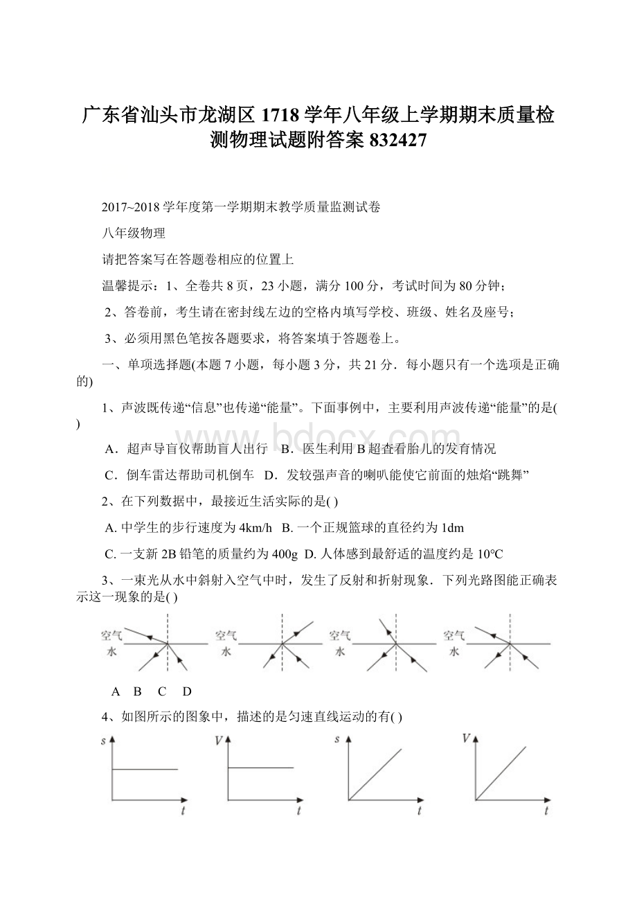 广东省汕头市龙湖区1718学年八年级上学期期末质量检测物理试题附答案832427.docx_第1页