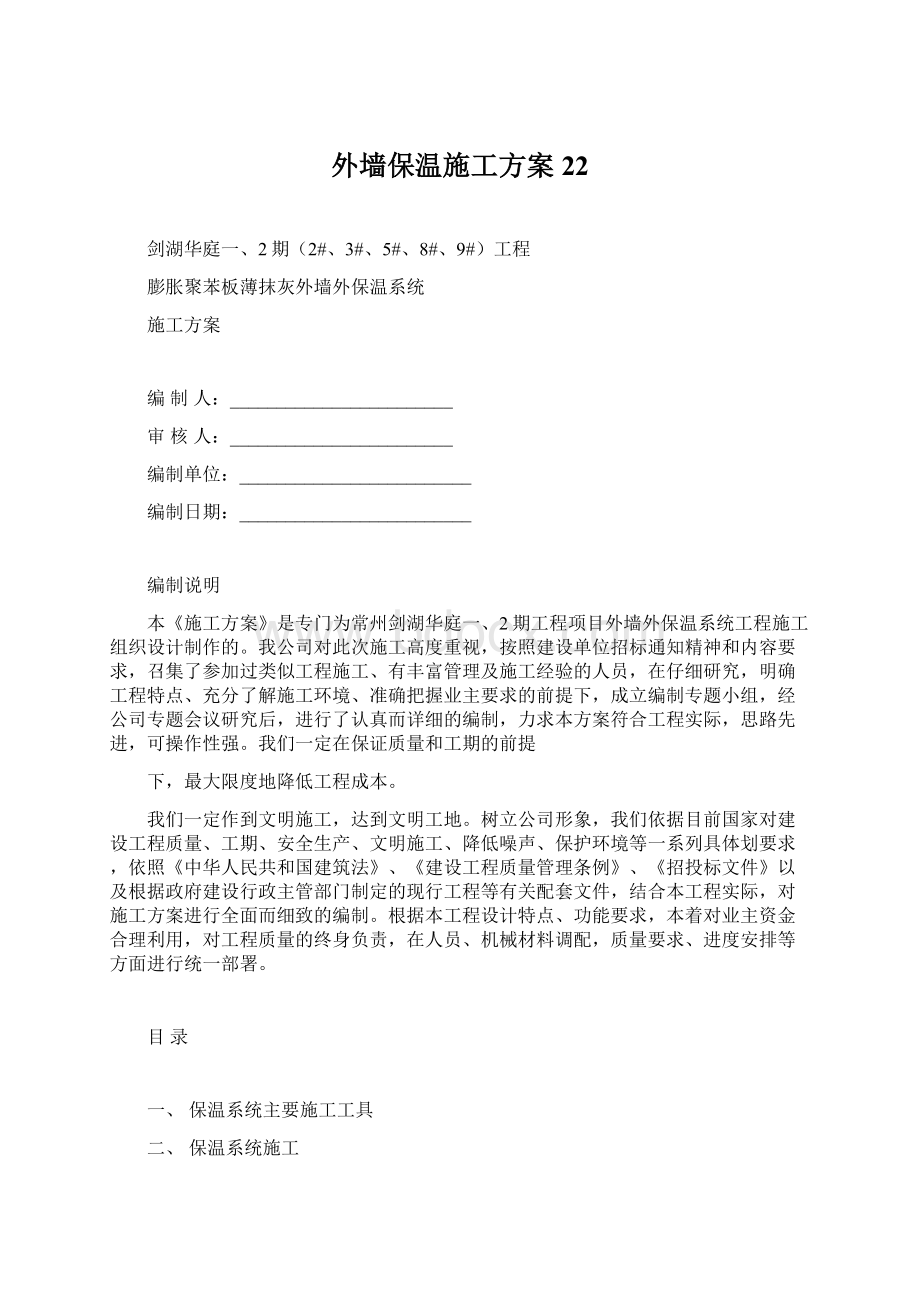 外墙保温施工方案22.docx