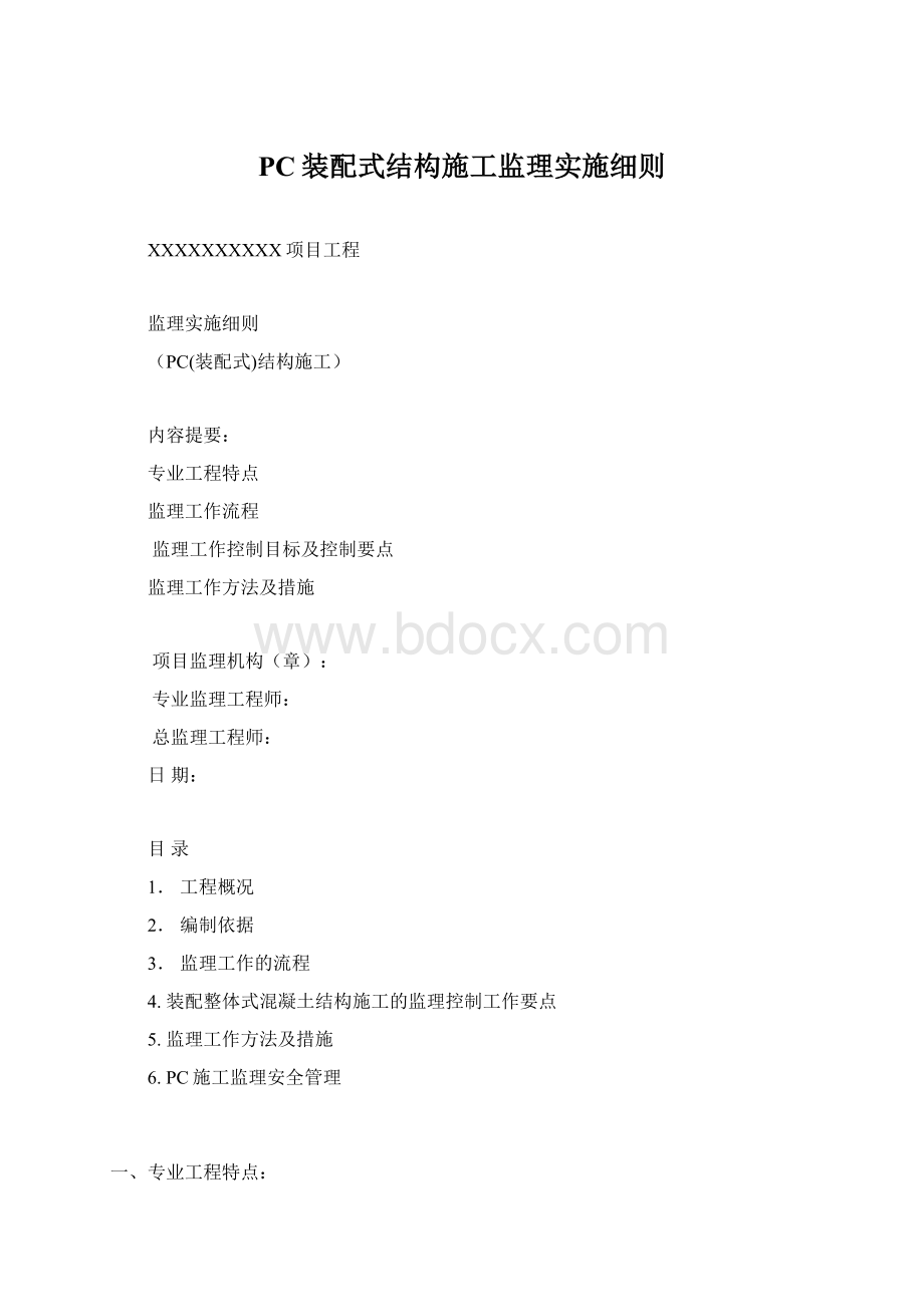 PC装配式结构施工监理实施细则.docx_第1页