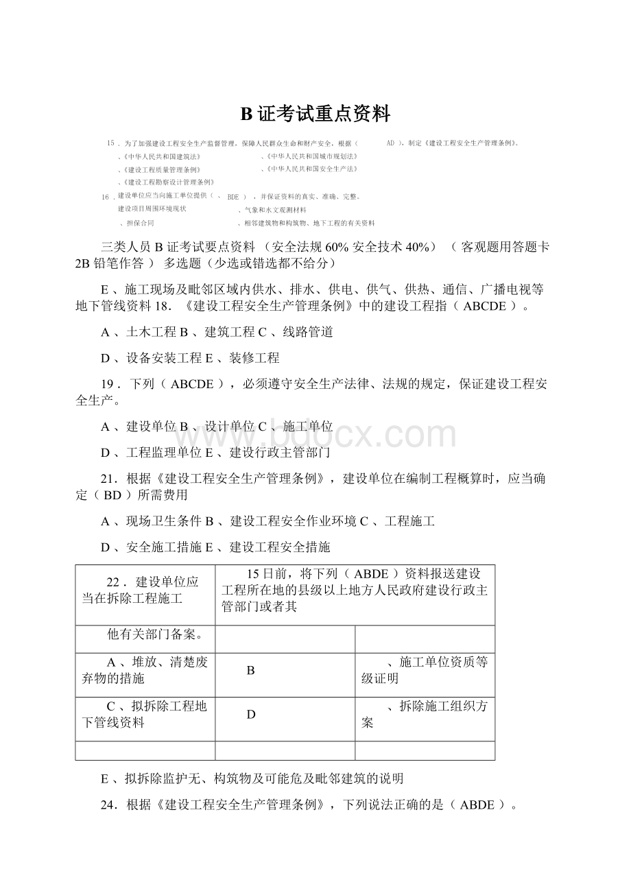 B证考试重点资料.docx