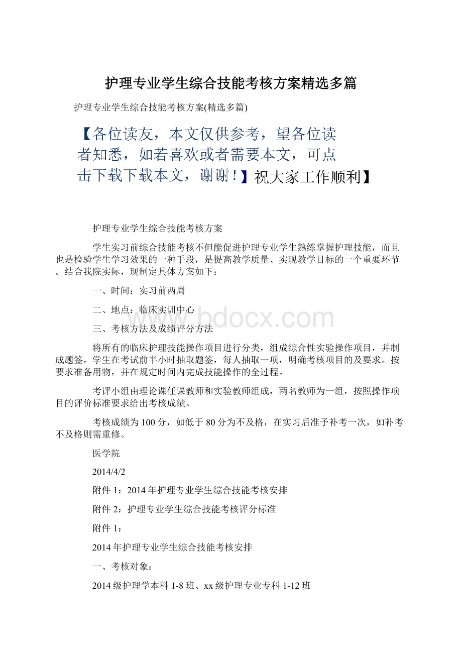 护理专业学生综合技能考核方案精选多篇.docx